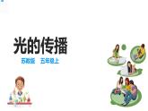 【精】五年級上冊科學(xué)備課包-2光的傳播 課件+教案+試題+素材 蘇教版