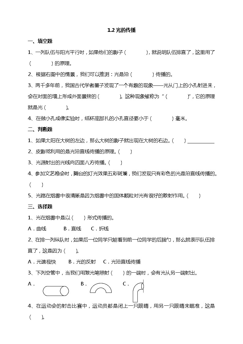 1.2光的传播 试题 （含答案解析）第1页