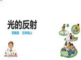 【精】五年級(jí)上冊(cè)科學(xué)備課包-3光的反射 課件+教案+試題+素材 蘇教版