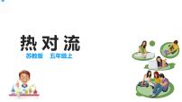 苏教版 (2017)五年级上册6 热对流备课课件ppt