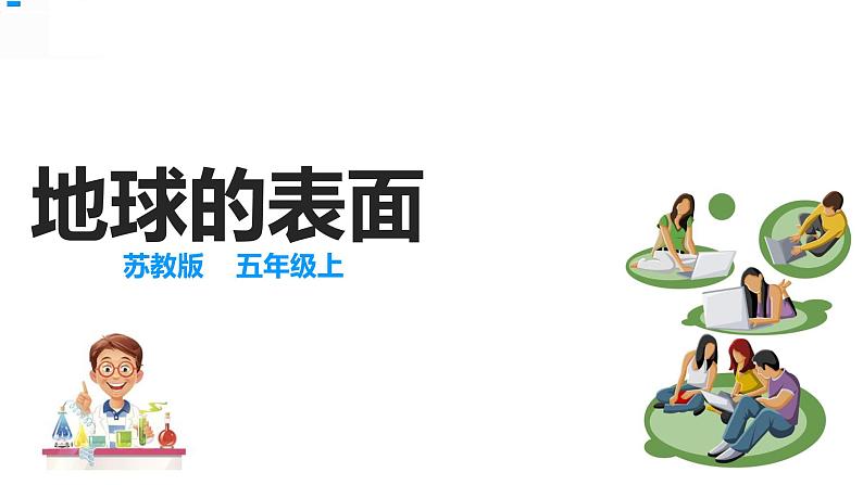 9地球的表面 课件第2页