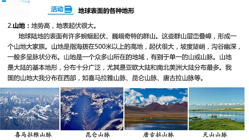 9地球的表面 课件第8页