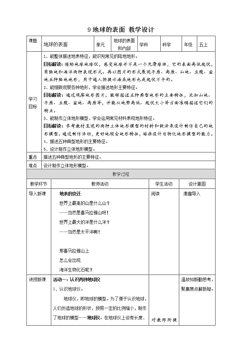 9地球的表面 教案第1页
