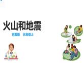 10火山和地震 課件+教案+試題+素材