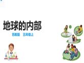 11地球的内部 课件+教案+试题+素材