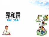 14露和霜 课件+教案+试题+素材