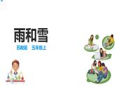 15雨和雪 课件+教案+试题+素材