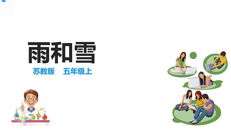 15雨和雪 课件+教案+试题+素材02