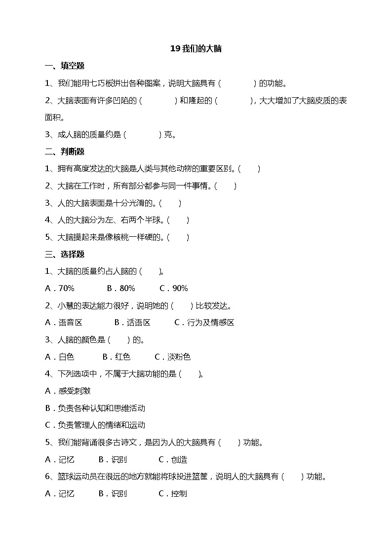 19我们的大脑 试题（含答案解析）第1页