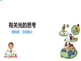 【精】五年级上册科学资料包-1.1有关光的思考【课件+教案+试题+素材】教科版