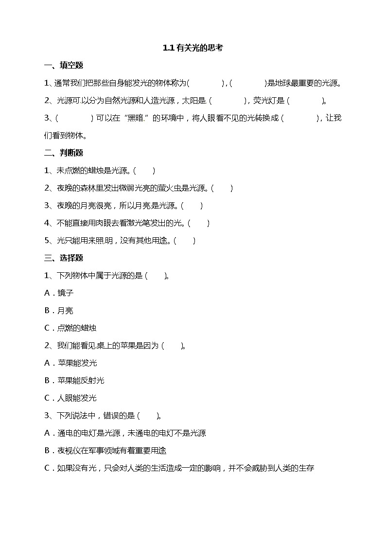 1.1有关光的思考 试题（含答案解析）第1页