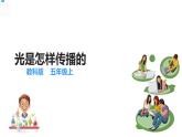 【精】五年级上册科学资料包-1.2光是怎样传播的【课件+教案+试题+素材】教科版