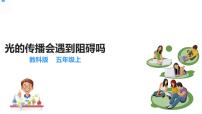 科学五年级上册3.光的传播会遇到阻碍吗教课内容课件ppt