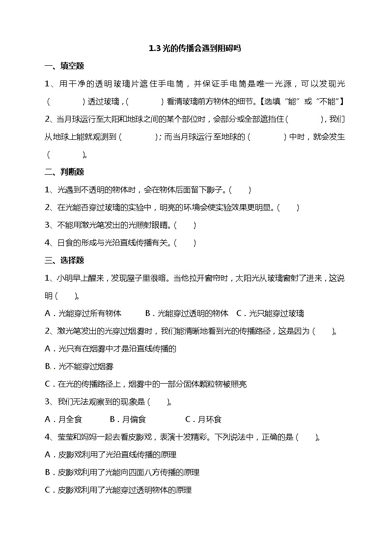 1.3光的传播会遇到阻碍吗 试题（含答案解析）第1页