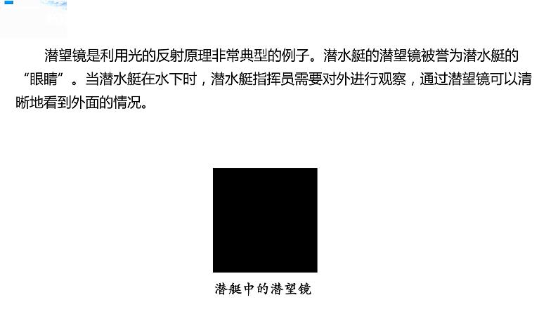 【精】五年级上册科学资料包-1.7制作一个潜望镜【课件+教案+试题+素材】教科版03