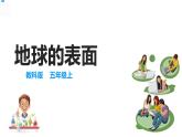 五年级上册科学资料包-2.1地球的表面【课件+教案+试题+素材】教科版