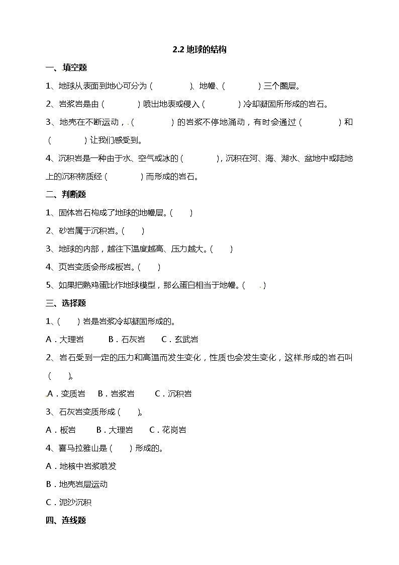2.2地球的结构 试题（含答案解析）第1页