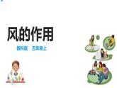 五年级上册科学资料包-2.5风的作用【课件+教案+试题+素材】教科版