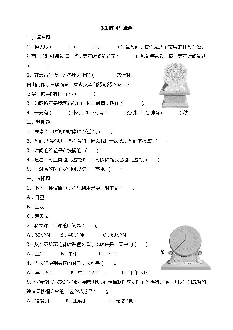 3.1时间在流逝 试题（含答案解析）第1页
