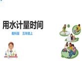 五年级上册科学资料包-3.2用水计量时间【课件+教案+试题+素材】教科版