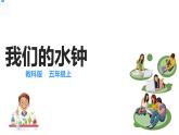 五年级上册科学资料包-3.3我们的水钟【课件+教案+试题+素材】教科版