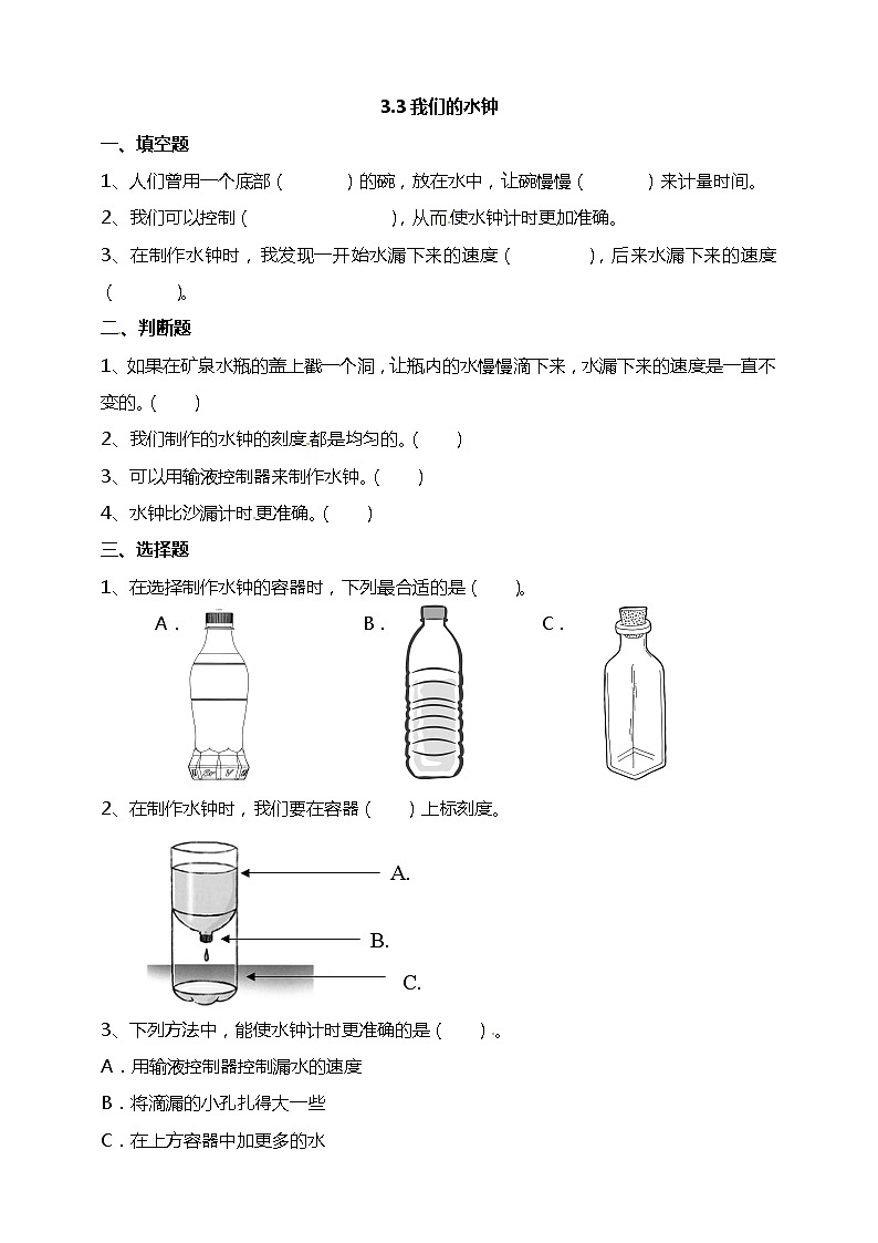 3.3我们的水钟 试题（含答案解析）第1页