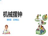 五年级上册科学资料包-3.4机械摆钟【课件+教案+试题+素材】教科版