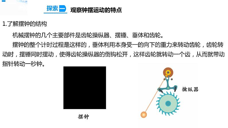 五年级上册科学资料包-3.4机械摆钟【课件+教案+试题+素材】教科版05