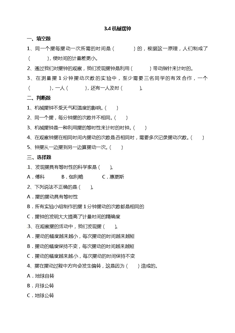 五年级上册科学资料包-3.4机械摆钟【课件+教案+试题+素材】教科版01