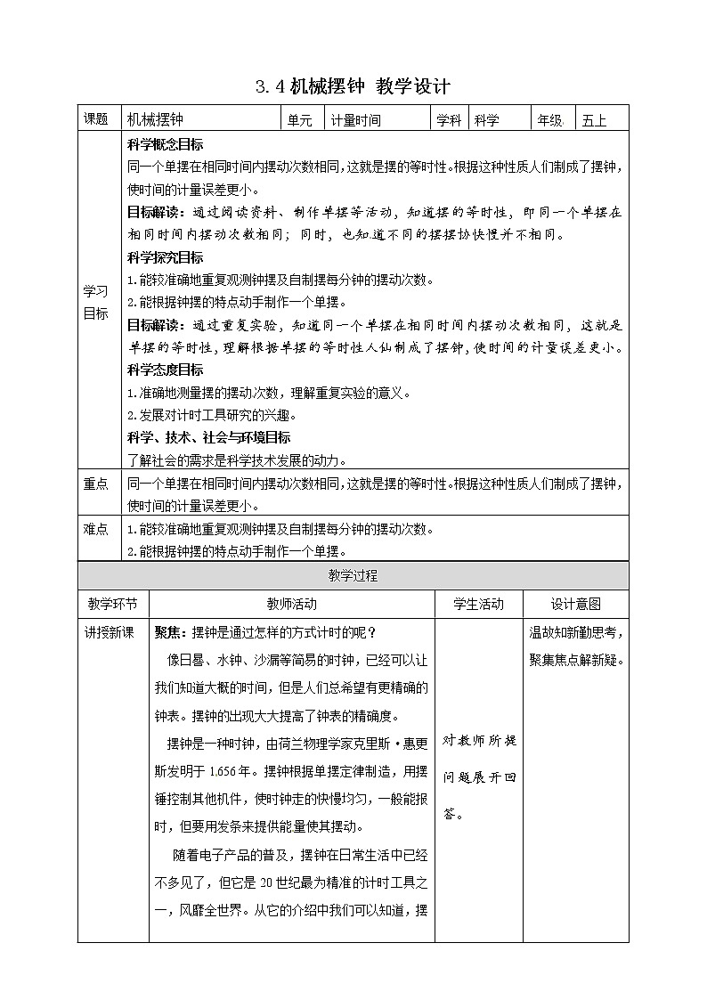 五年级上册科学资料包-3.4机械摆钟【课件+教案+试题+素材】教科版01