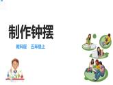 五年级上册科学资料包-3.6制作钟摆【课件+教案+试题+素材】教科版