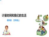 五年级上册科学资料包-3.7计量时间我们的生活【课件+教案+试题+素材】教科版