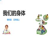 五年级上册科学资料包-4.1我们的身体【课件+教案+试题+素材】教科版