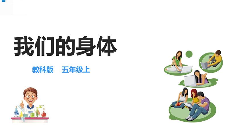 4.1我们的身体 课件第2页