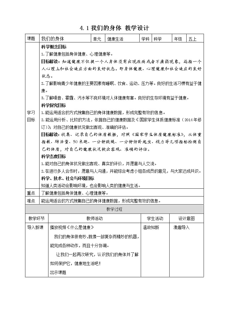 4.1我们的身体 教案第1页