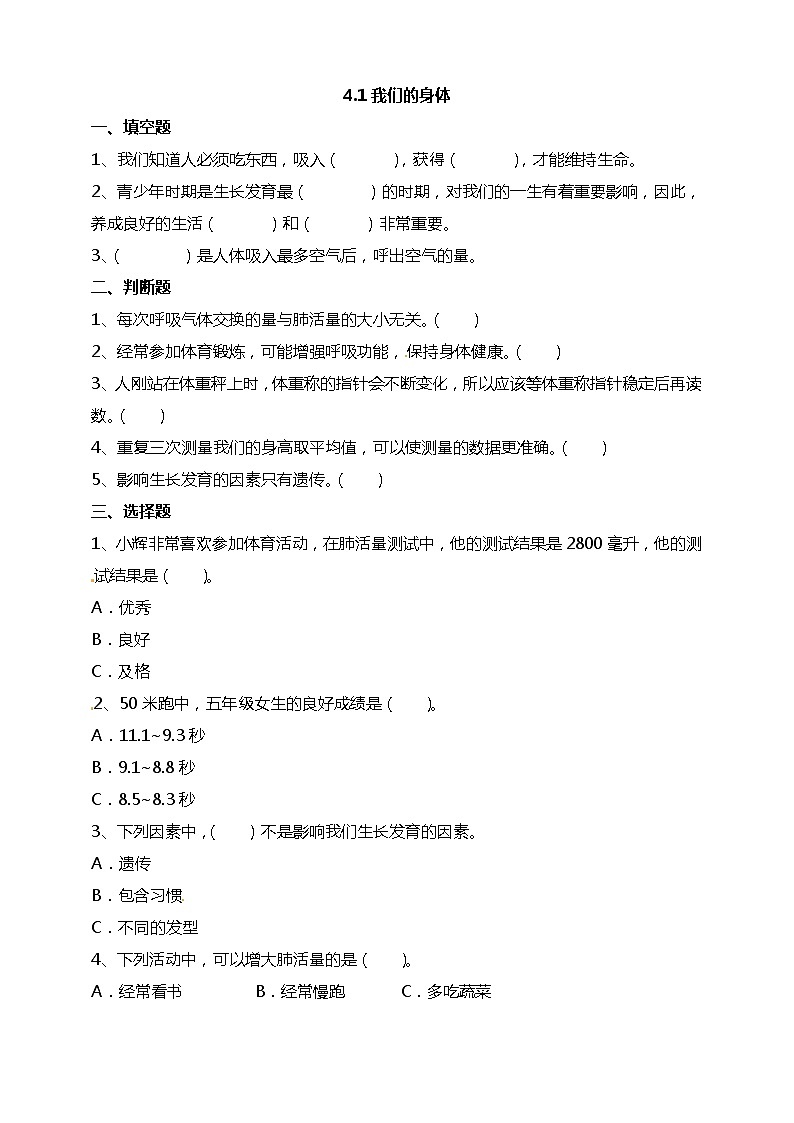 4.1我们的身体 试题（含答案解析）第1页