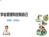 五年级上册科学资料包-4.6学会管理和控制自己【课件+教案+试题+素材】教科版