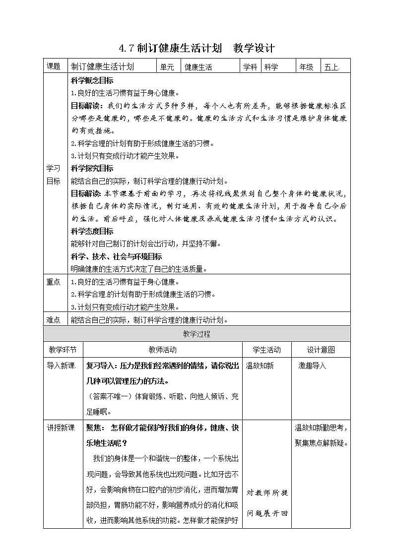 4.7制订健康生活计划 教案第1页