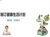 五年级上册科学资料包-4.7制订健康生活计划【课件+教案+试题+素材】教科版