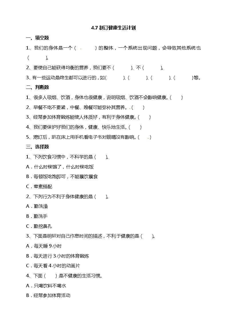4.7制订健康生活计划 试题（含答案解析）第1页