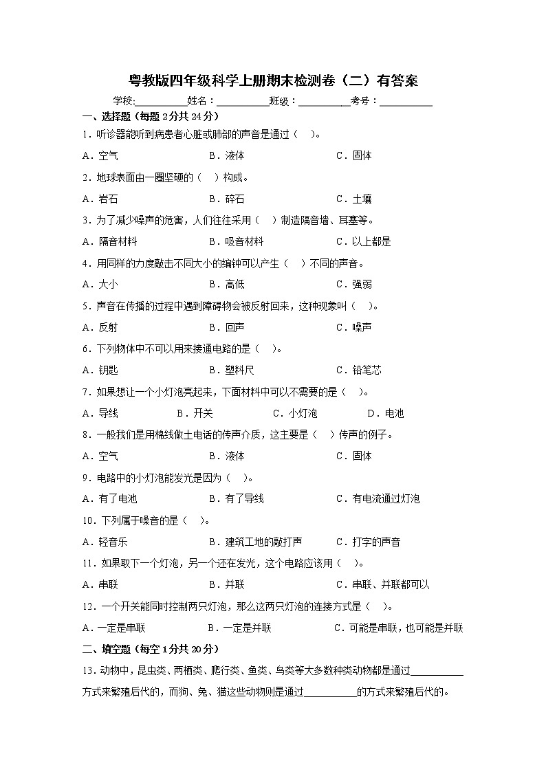 粤教版四年级科学上册期末检测卷（二）有答案第1页