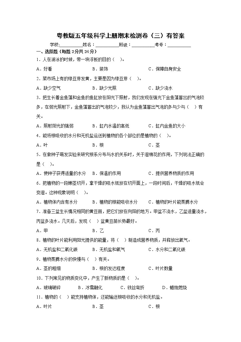 粤教版五年级科学上册期末检测卷（三）有答案01