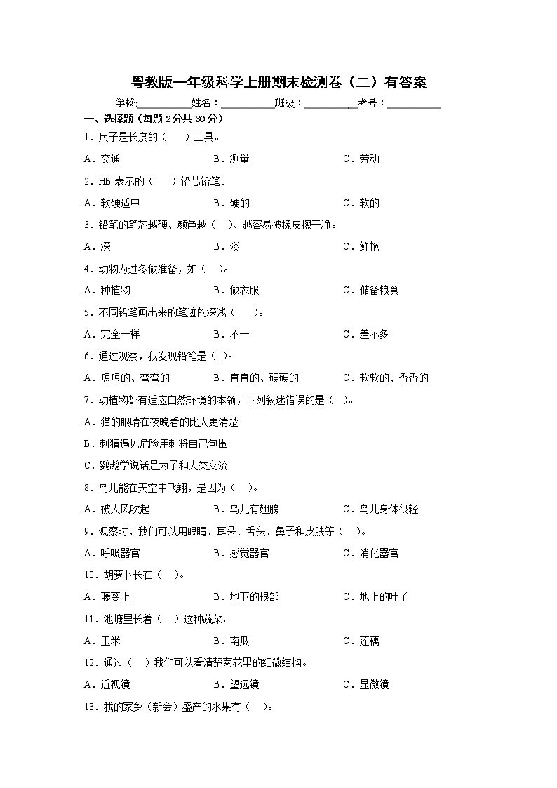 粤教版一年级科学上册期末检测卷（二）有答案01