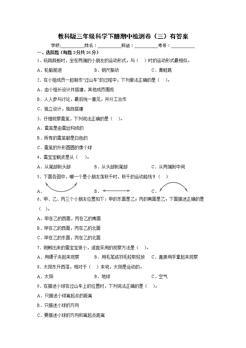 教科版三年级科学下册期中检测卷（三）有答案01