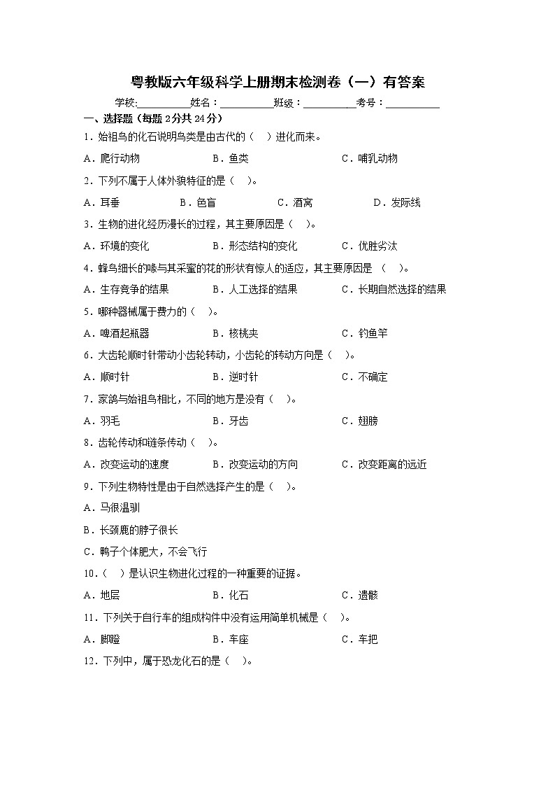 粤教版六年级科学上册期末检测卷（一）有答案01