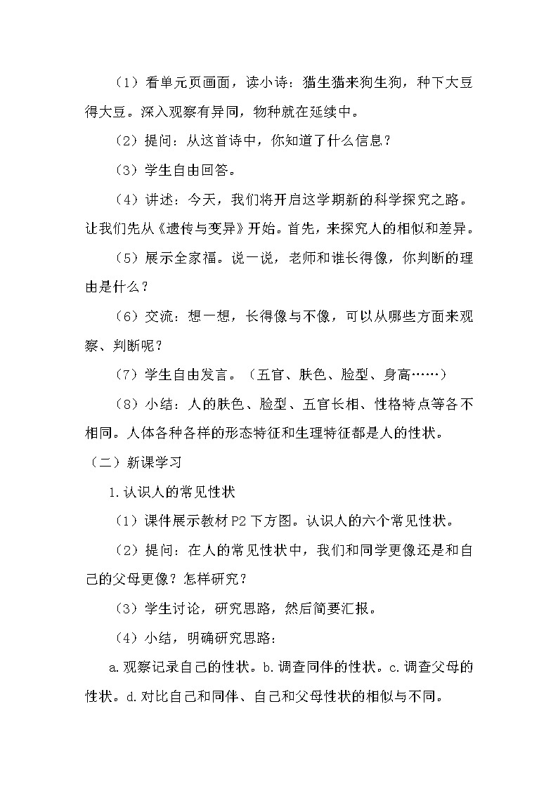 湘科版科学（2017）六年级下册1.1《人的相似与差异》教案02