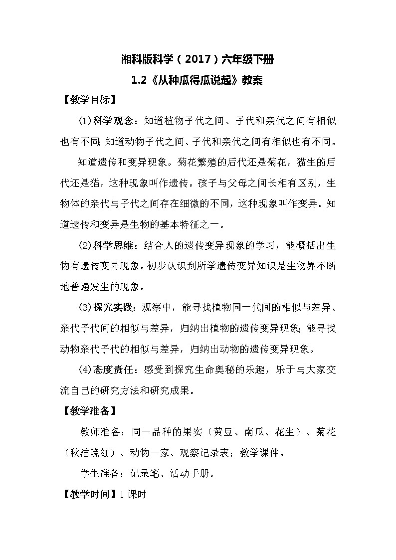 湘科版科学（2017）六年级下册1.2《从种瓜得瓜说起》教案01