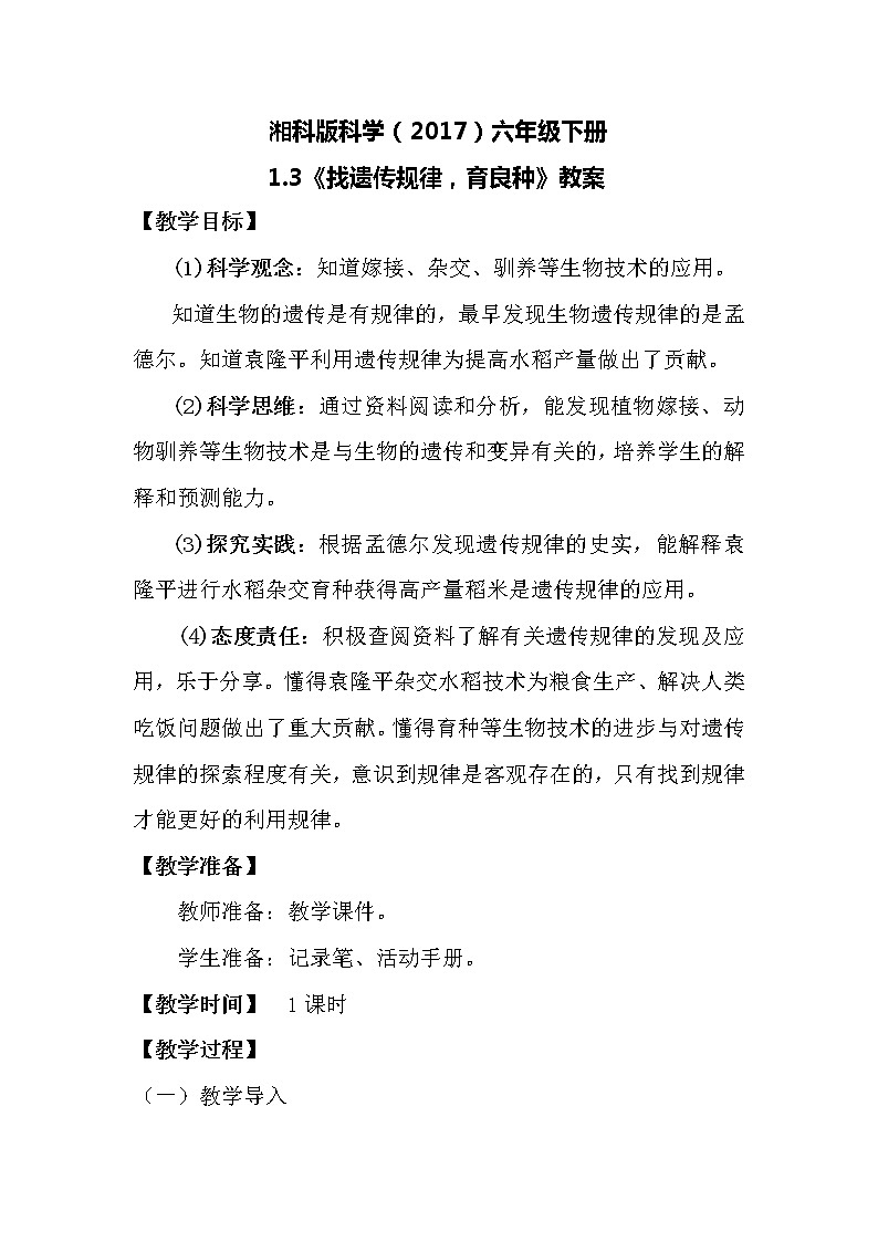 湘科版科学（2017）六年级下册1.3《找遗传规律，育良种》教案01