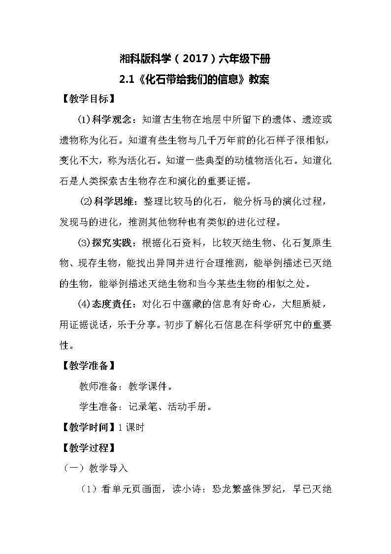 湘科版科学（2017）六年级下册2.1《化石带给我们的信息》教案第1页