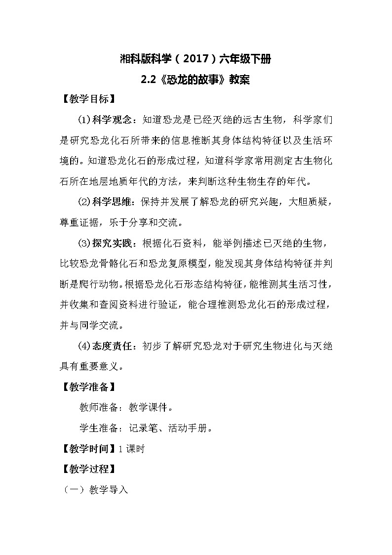 湘科版科学（2017）六年级下册2.2《恐龙的故事》教案01